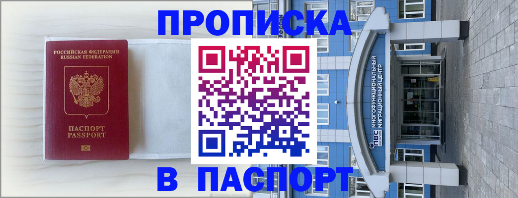 прописка 2025 в Барнауле